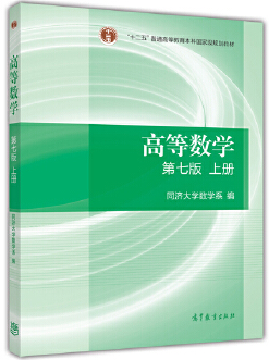 《高等数学》（第七版）（上册）(图1)