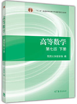 《高等数学》（第七版）下册(图1)