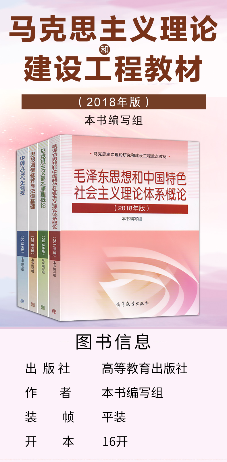 《毛泽东思想和中国特色社会主义理论体系概论》(图1)