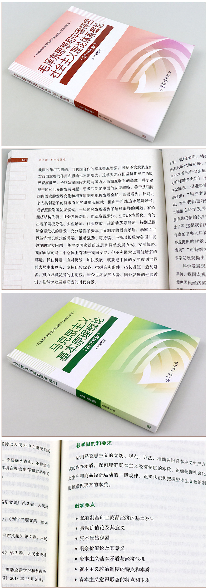 《毛泽东思想和中国特色社会主义理论体系概论》(图3)