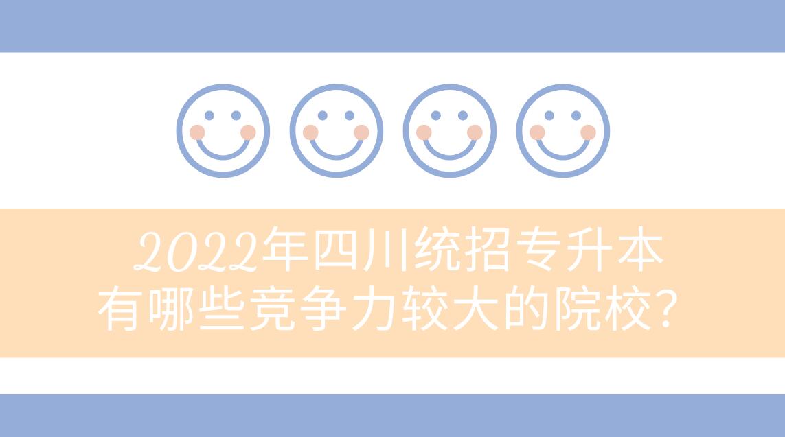 2022年四川统招专升本有哪些竞争力较大的院校？