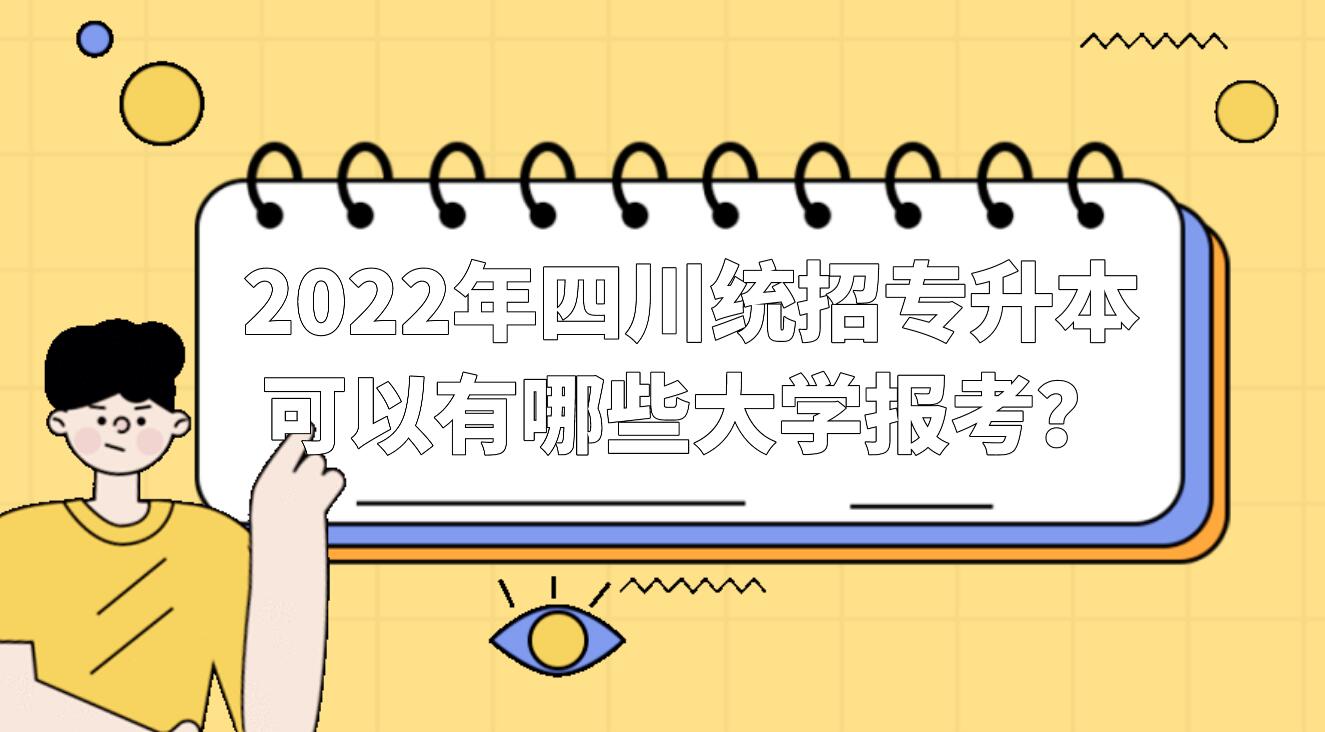 2022年四川统招专升本可以有哪些大学报考？