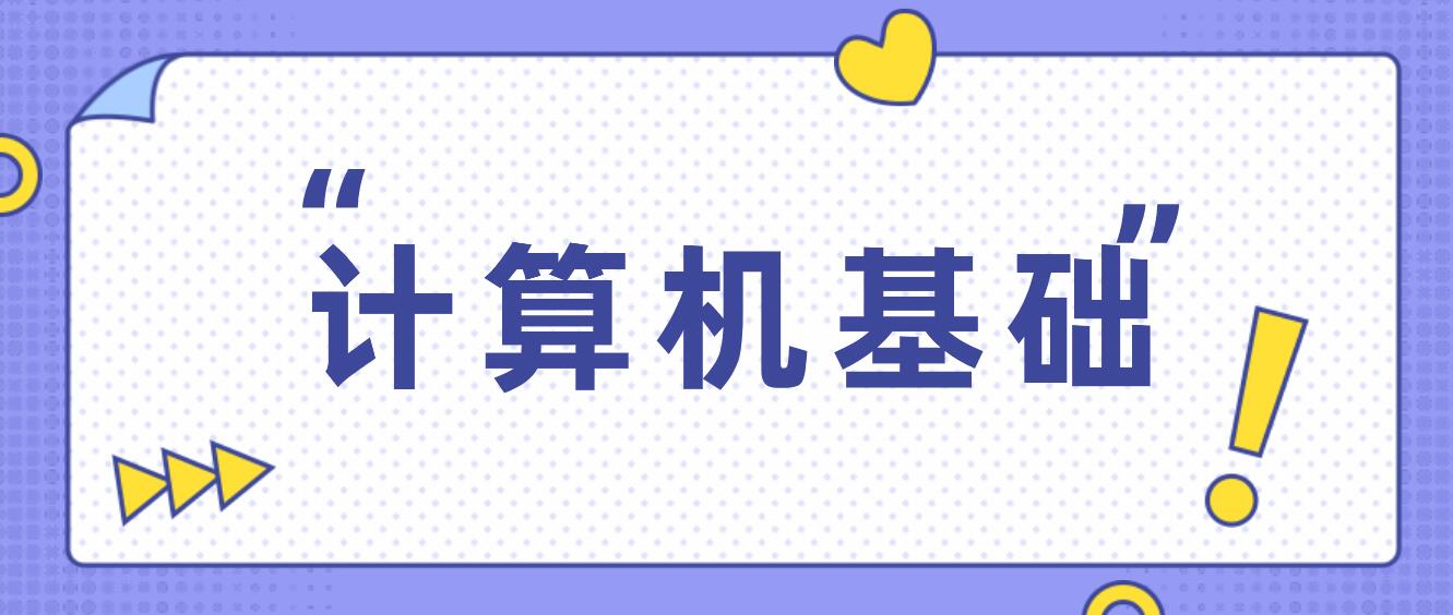 四川统招专升本2024年计算机基础考试要求