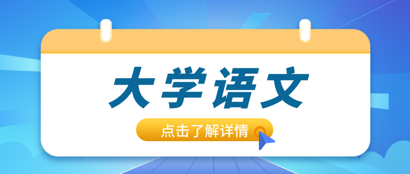 2024年四川华新现代职业学院统招专升本《大学语文》考试要求