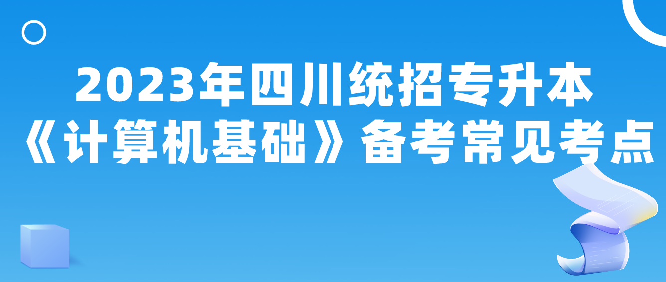 2023年四川统招专升本《计算机基础》备考常见考点