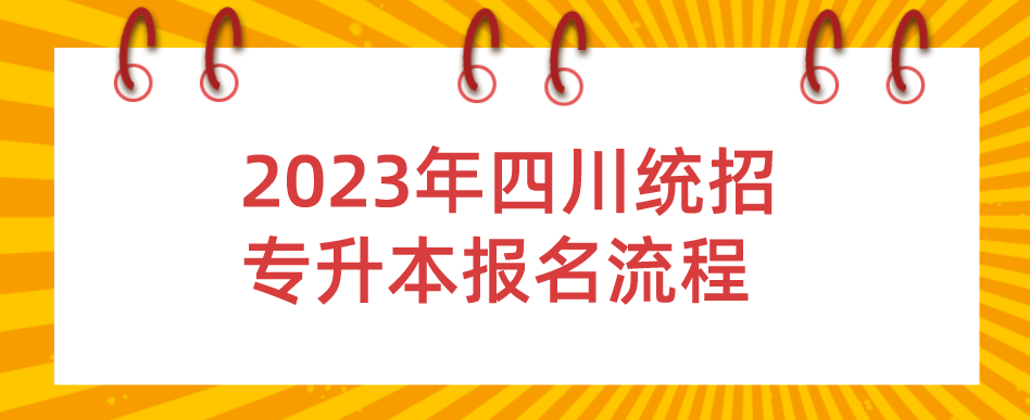 2023年四川统招专升本报名流程