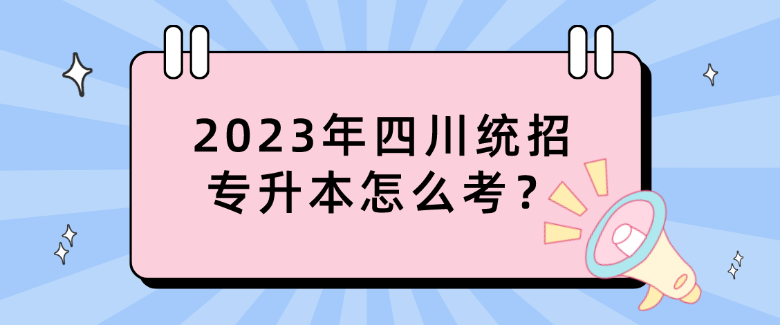 2023年四川统招专升本怎么考？(图1)