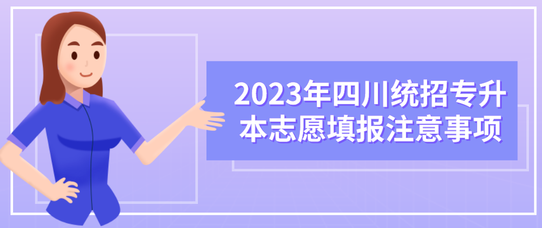 2023年四川统招专升本志愿填报注意事项