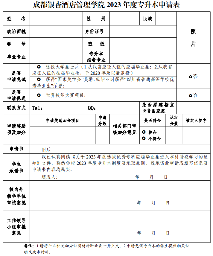 四川省成都银杏酒店管理学院2023年统招专升本考试招生工作通知(图4)