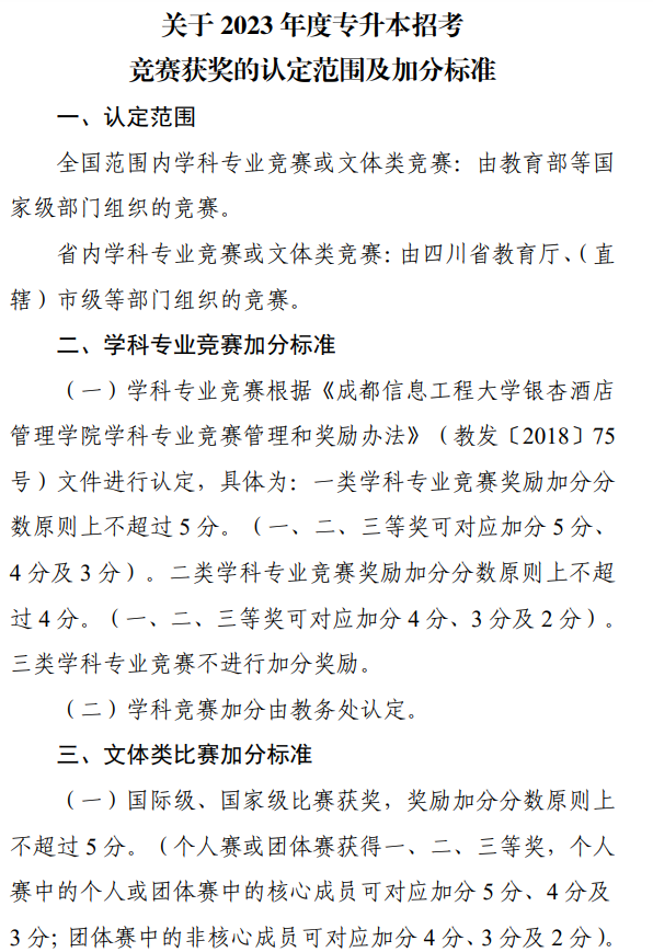 四川省成都银杏酒店管理学院2023年统招专升本考试招生工作通知(图6)