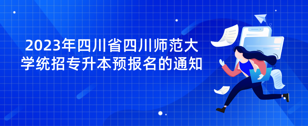 2023年四川省四川师范大学统招专升本预报名的通知(图1)