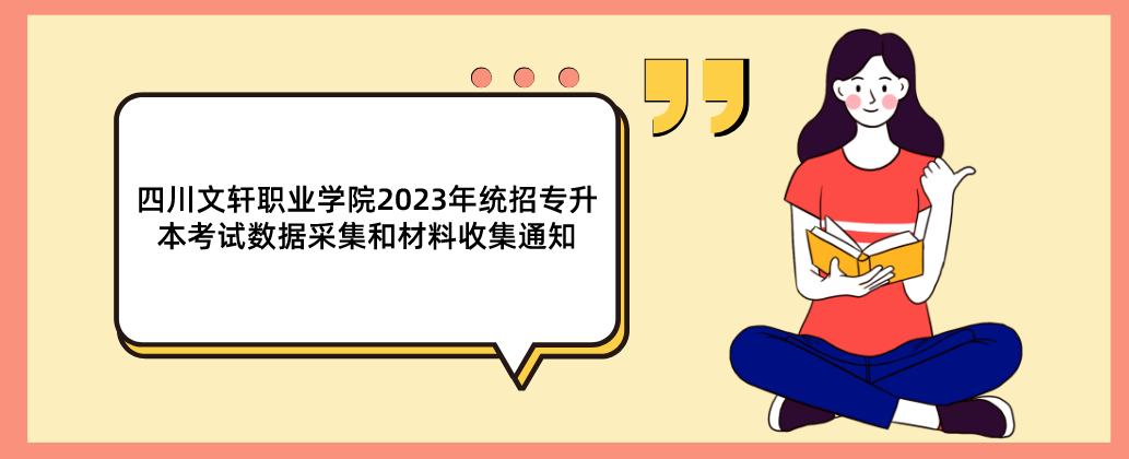 四川文轩职业学院2023年统招专升本考试数据采集和材料收集通知