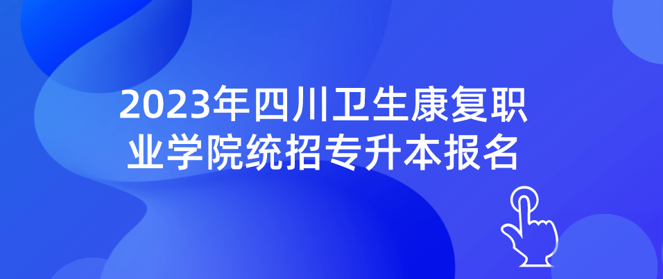 2023年四川卫生康复职业学院统招专升本报名人数为998人