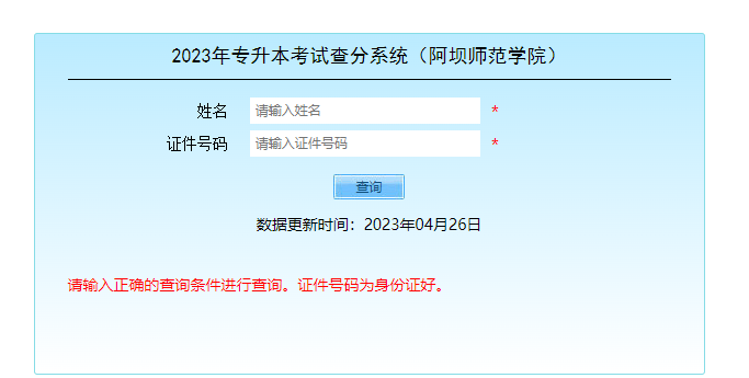 2023年四川省阿坝师范学院统招专升本成绩查询通知(图2)