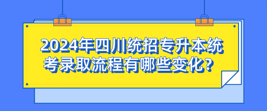 2024年四川统招专升本统考录取流程有哪些变化？(图1)