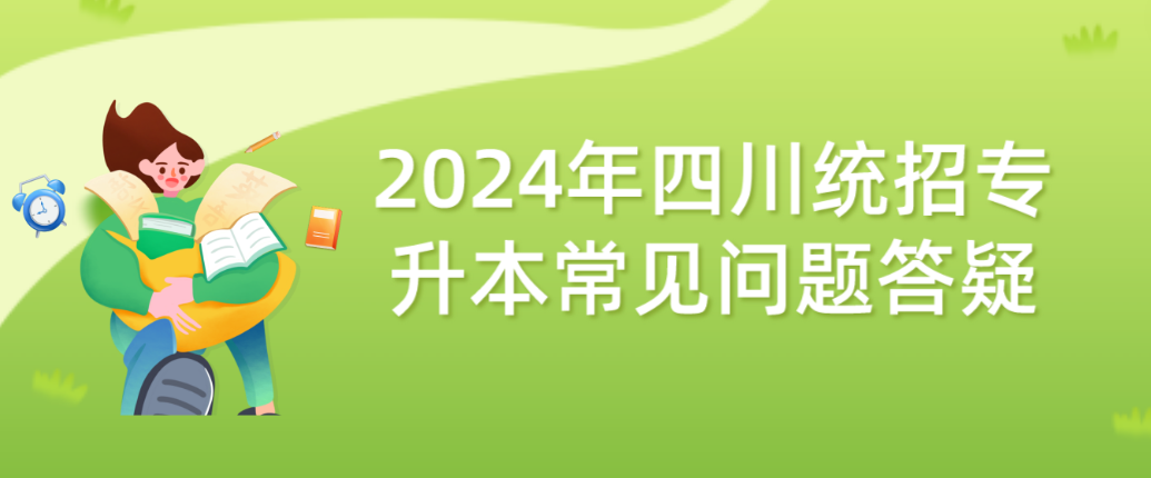 2024年四川统招专升本常见问题答疑(图1)