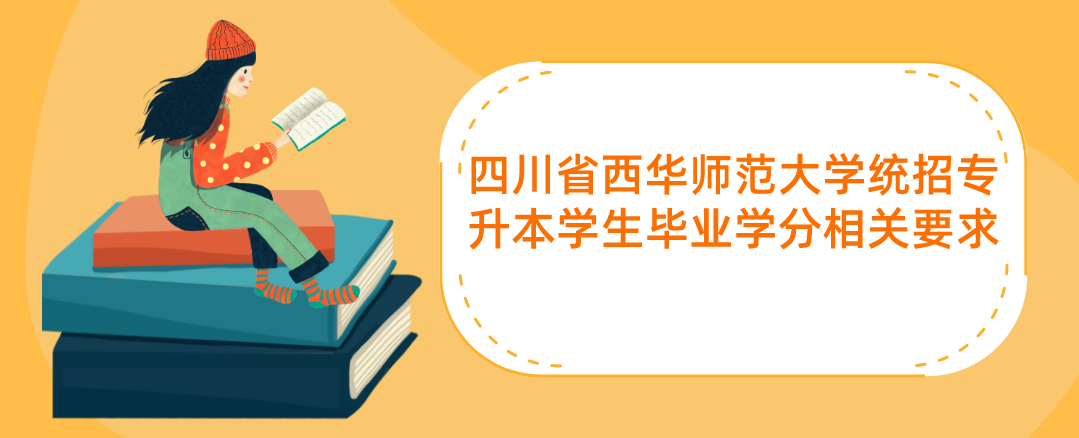 四川省西华师范大学统招专升本学生毕业学分相关要求