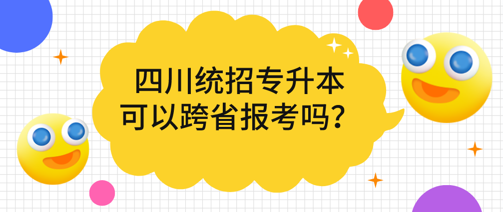 四川统招专升本可以跨省报考吗？