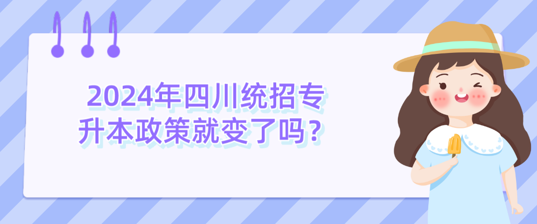 2024年四川统招专升本政策就变了吗？