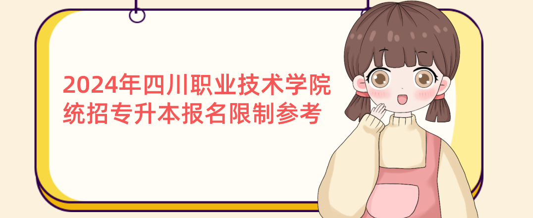 2024年四川省四川职业技术学院专升本报名限制参考