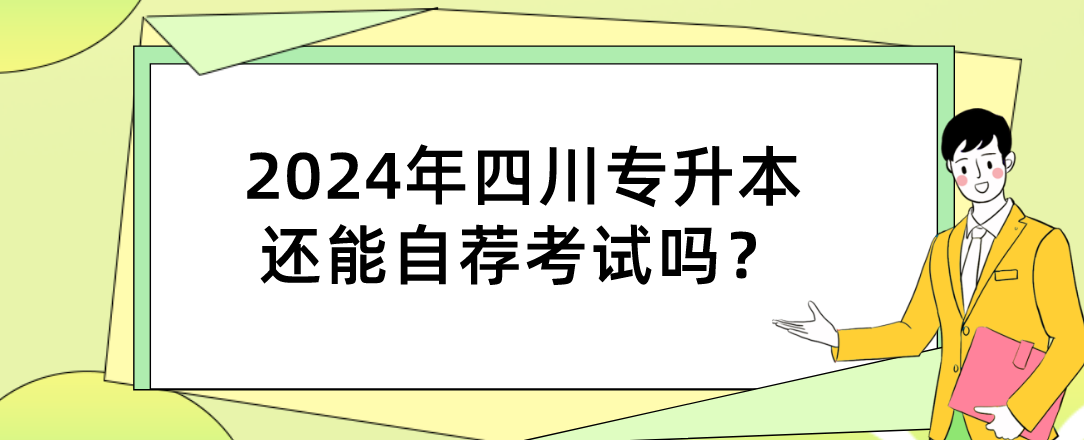 2024年四川专升本还能自荐考试吗？