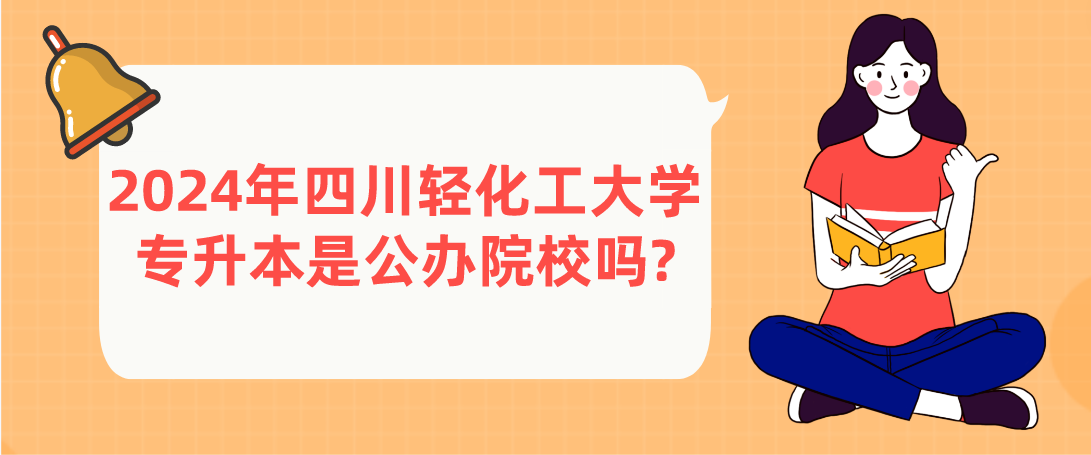 2024年四川轻化工大学专升本是公办院校吗?