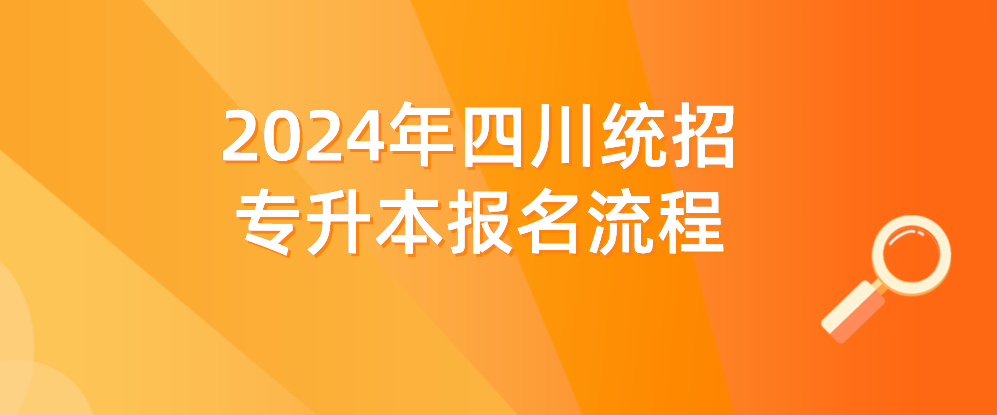 2024年四川统招专升本报名流程