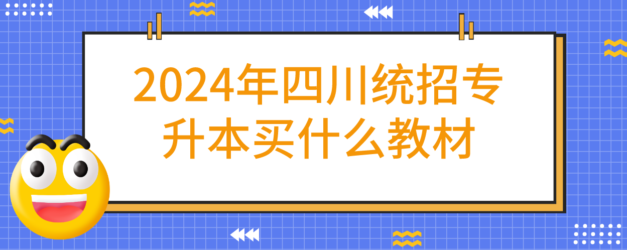 2024年四川统招专升本买什么教材(图1)