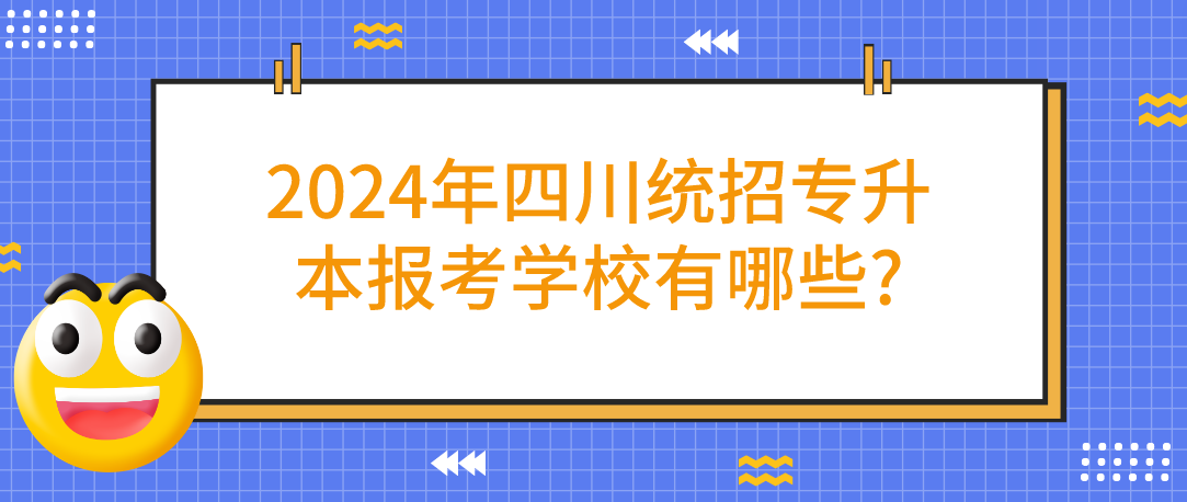 2024年四川统招专升本报考学校有哪些?(图1)