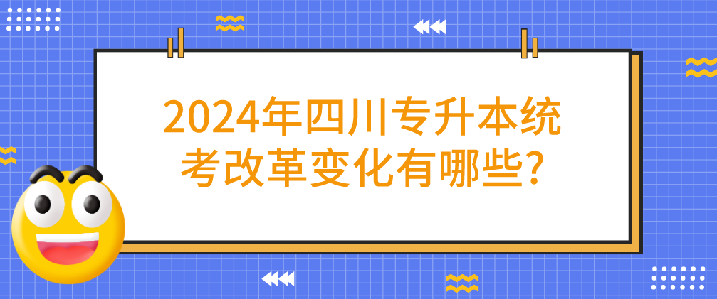 2024年四川专升本统考改革变化有哪些?(图1)