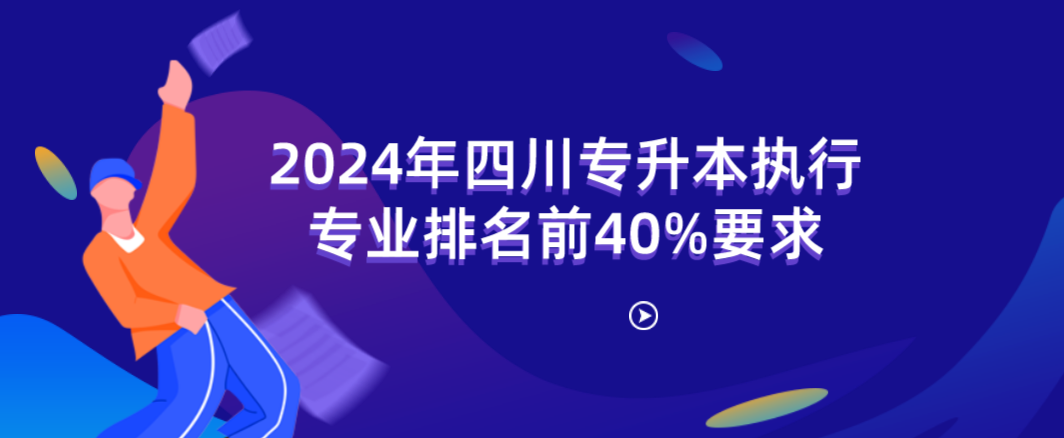 2024年四川专升本执行专业排名前40%要求