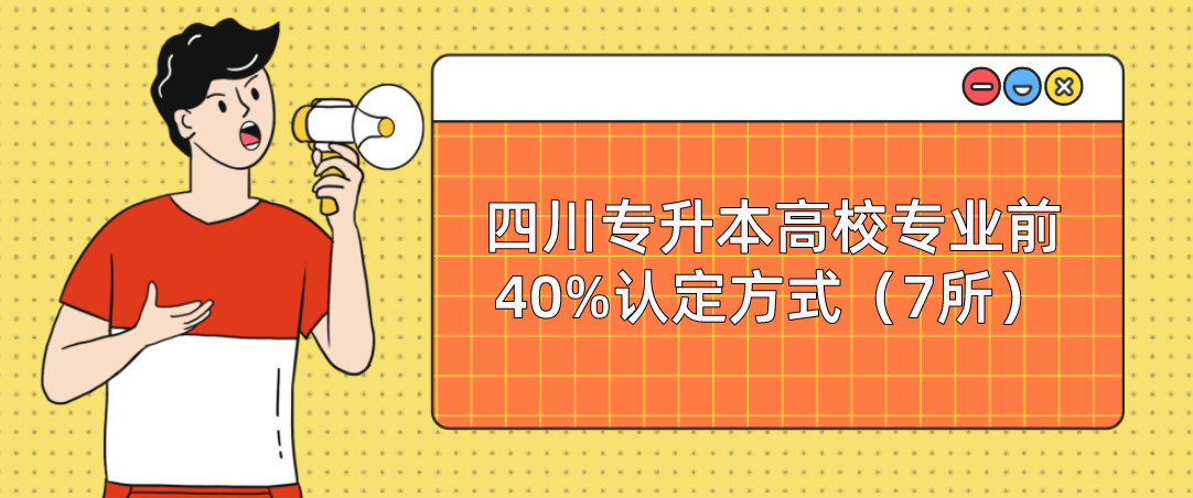 四川专升本高校专业前40%认定方式（7所）