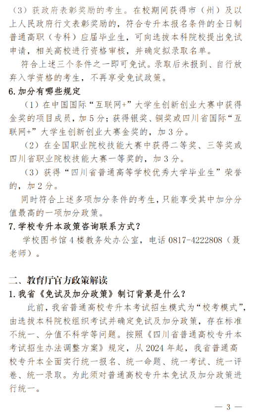 2024年四川南充科技职业学院专升本政策解读及问答回复通知(图3)