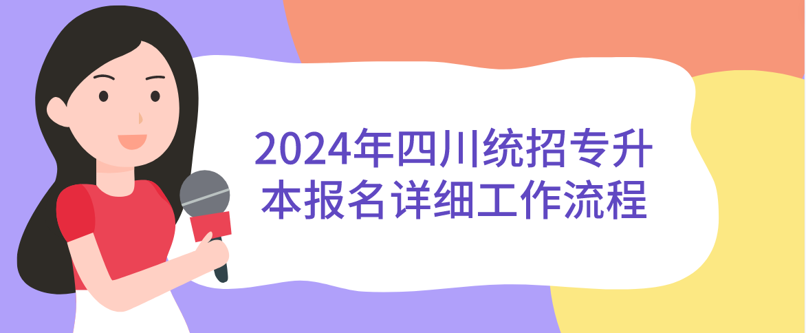 2024年四川统招专升本报名详细工作流程