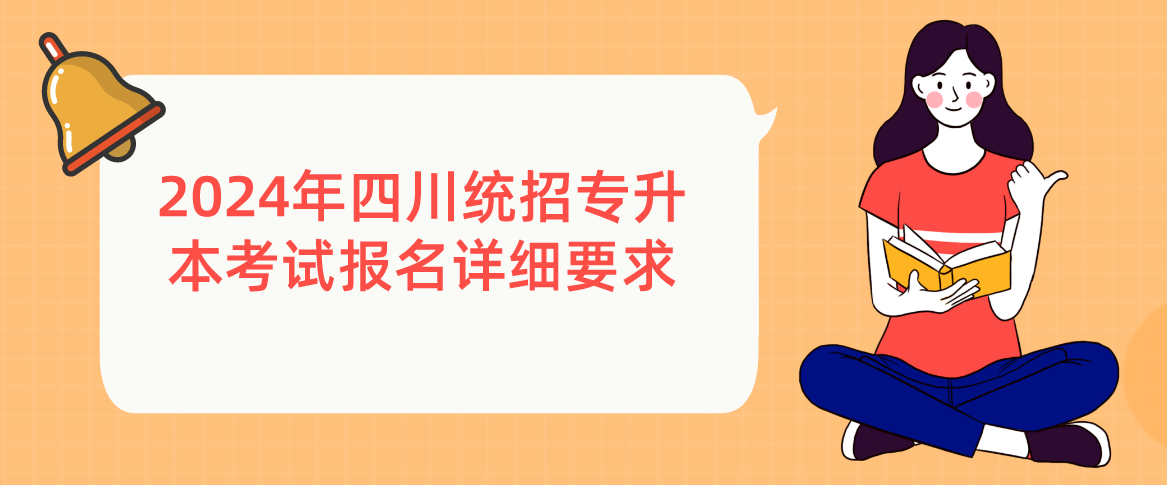 2024年四川统招专升本考试报名详细要求