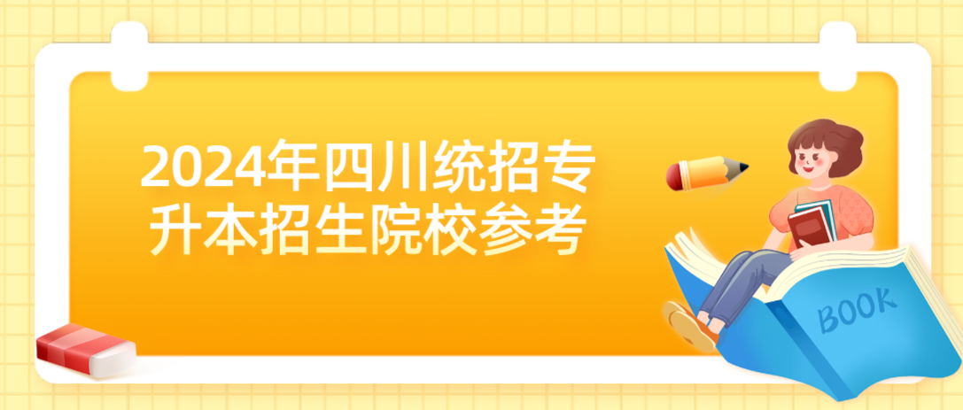 2024年四川统招专升本招生院校参考(图1)