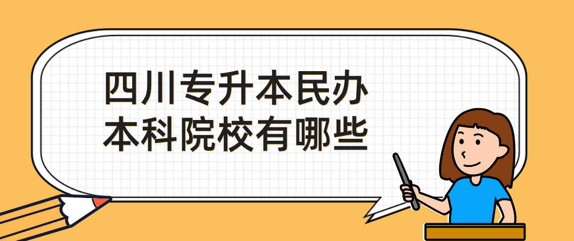 四川专升本民办本科院校有哪些