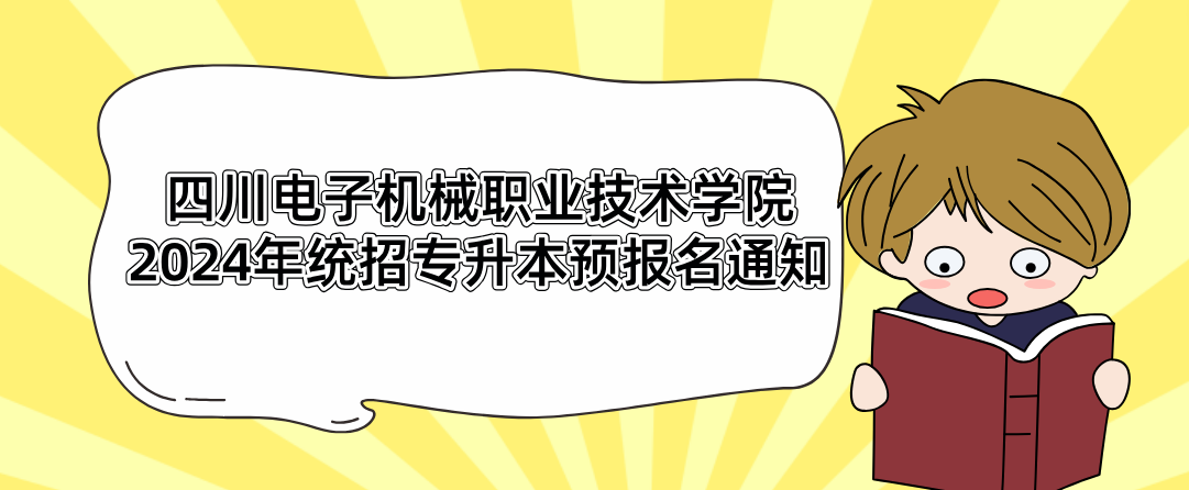 四川电子机械职业技术学院2024年统招专升本预报名通知(图1)