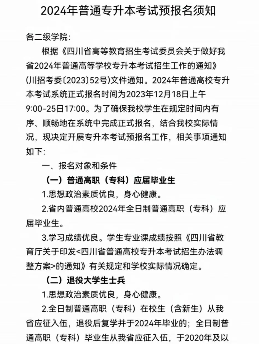 2024年四川科技职业学院专升本预报名通知(图2)