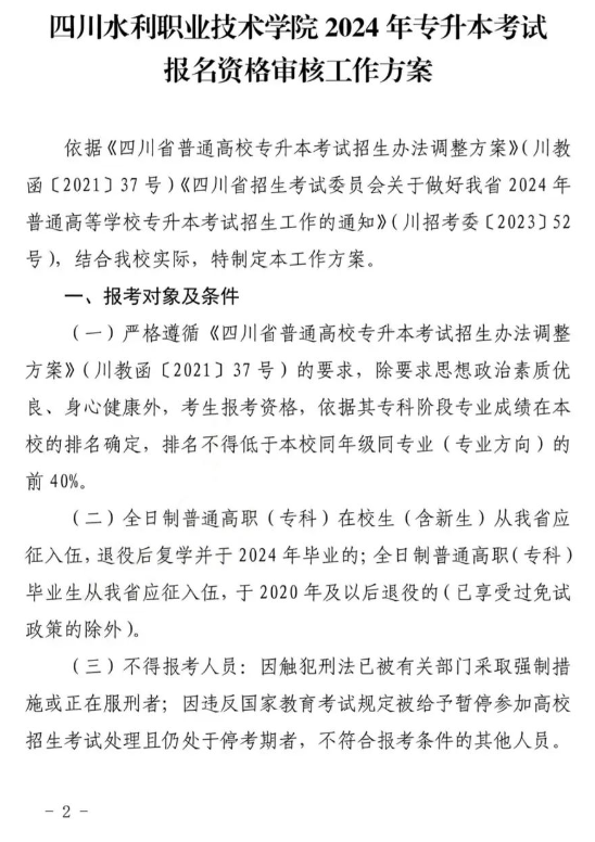 2024年四川水利职业技术学院专升本考试报名资格审核方案(图2)