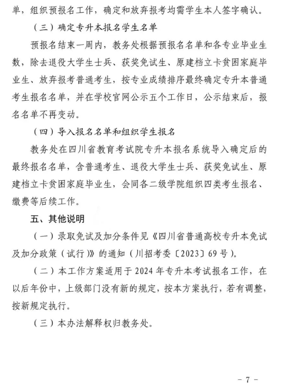 2024年四川水利职业技术学院专升本考试报名资格审核方案(图7)