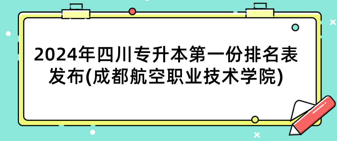 2024年四川专升本第一份排名表发布(成都航空职业技术学院)(图1)