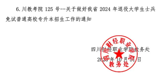 2024四川财经职业学院专升本工作实施方案(图10)