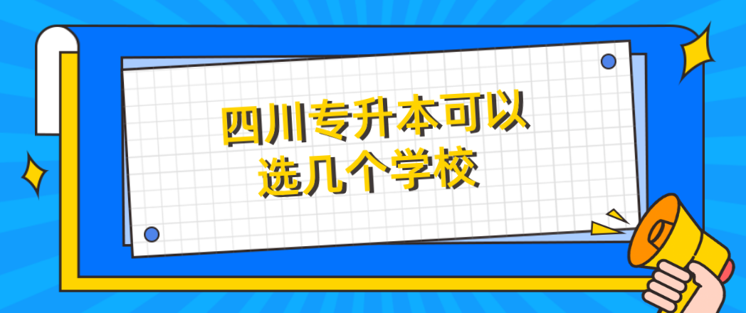 四川专升本可以选几个学校(图1)