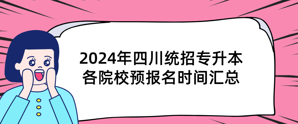 2024年四川统招专升本各院校预报名时间汇总