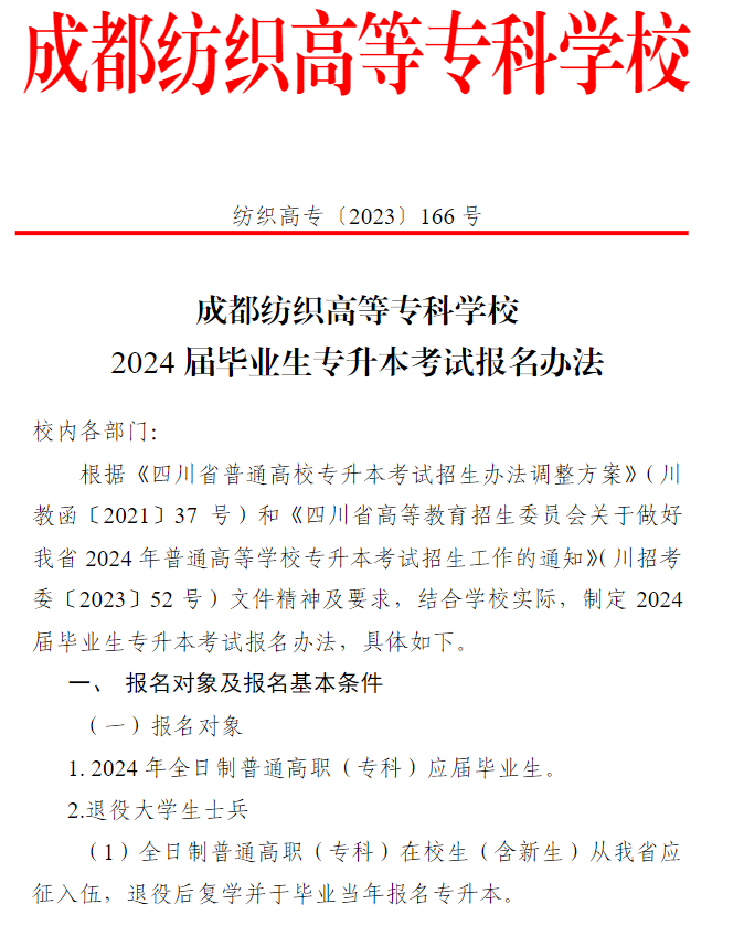 四川成都纺织高等专科学校2024届毕业生专升本考试报名办法(图2)