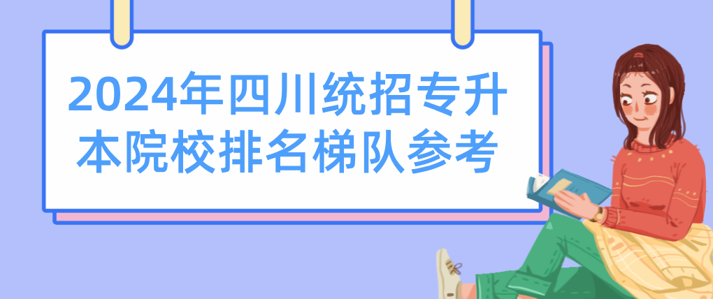 2024年四川统招专升本院校排名梯队参考