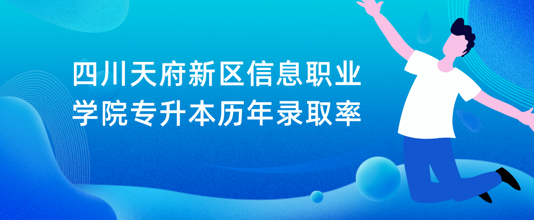 四川天府新区信息职业学院专升本历年录取率(图1)