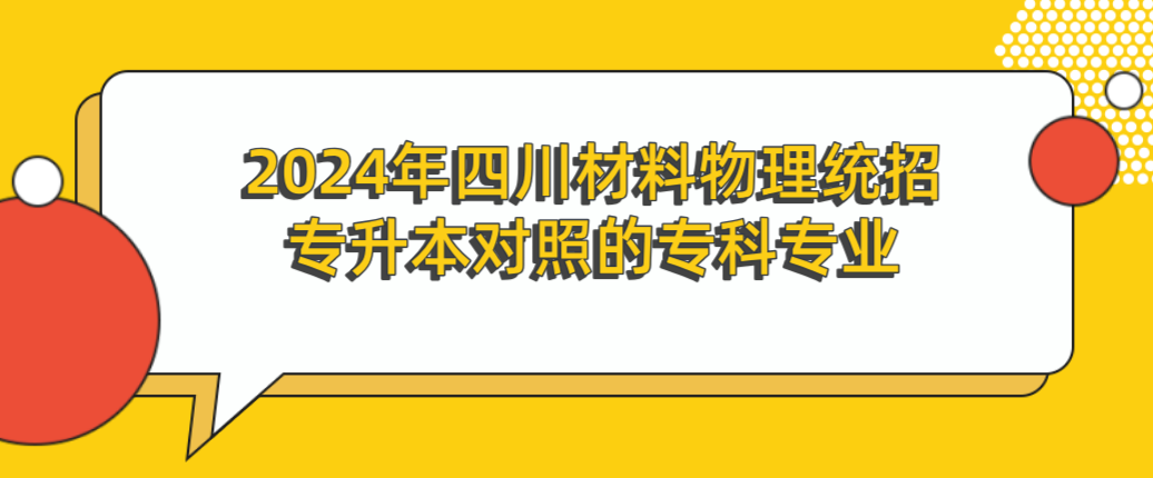 2024年四川材料物理统招专升本对照的专科专业(图1)