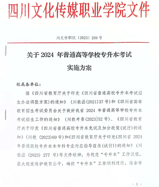 2024年四川文化传媒职业学院专升本考试实施方案(图2)